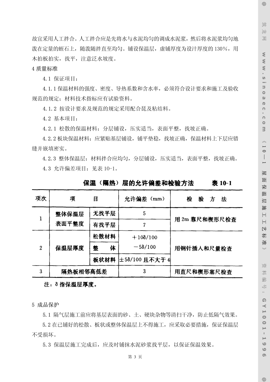 屋面保温层施工工艺标准.pdf_第3页