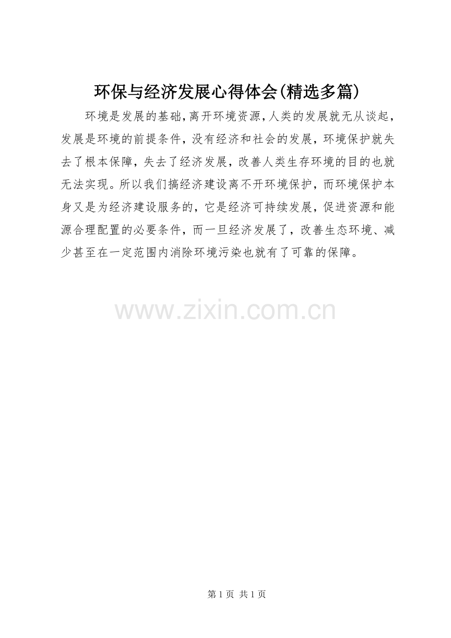 环保与经济发展心得体会(多篇).docx_第1页