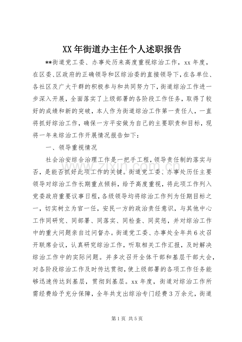 XX年街道办主任个人述职报告.docx_第1页