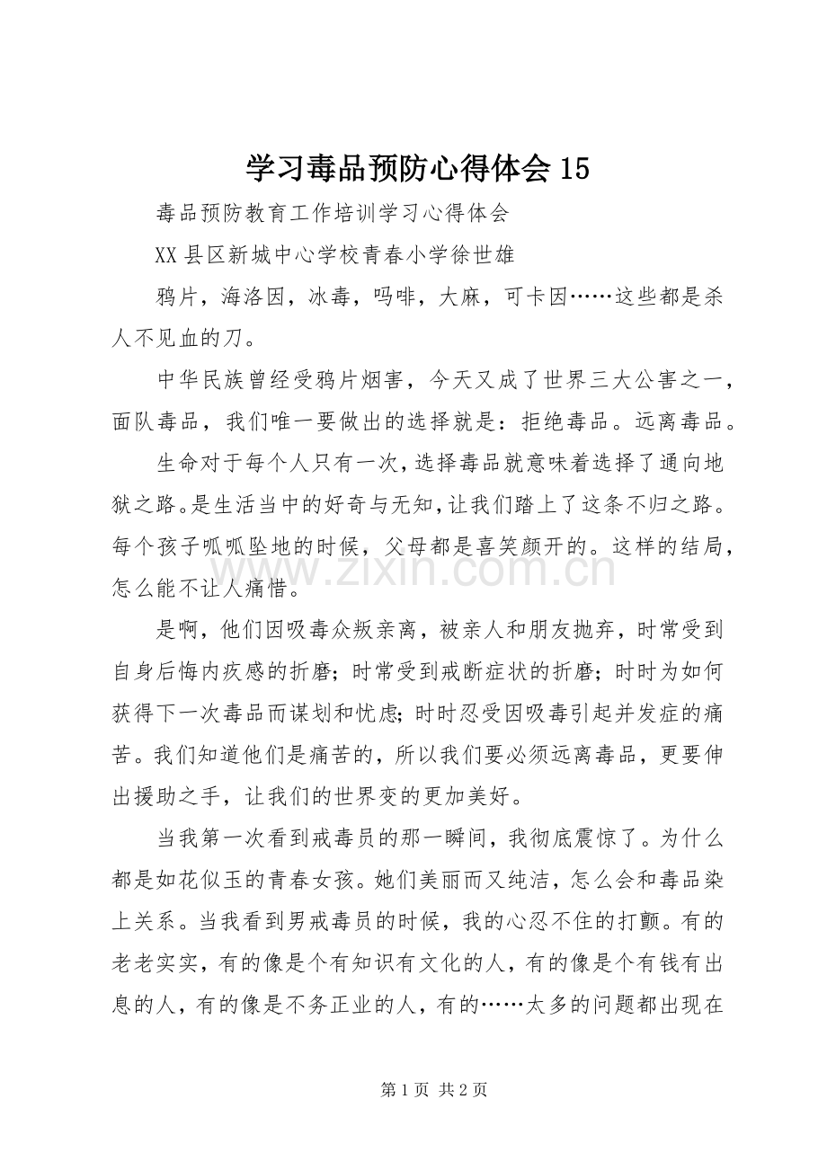 学习毒品预防心得体会15.docx_第1页