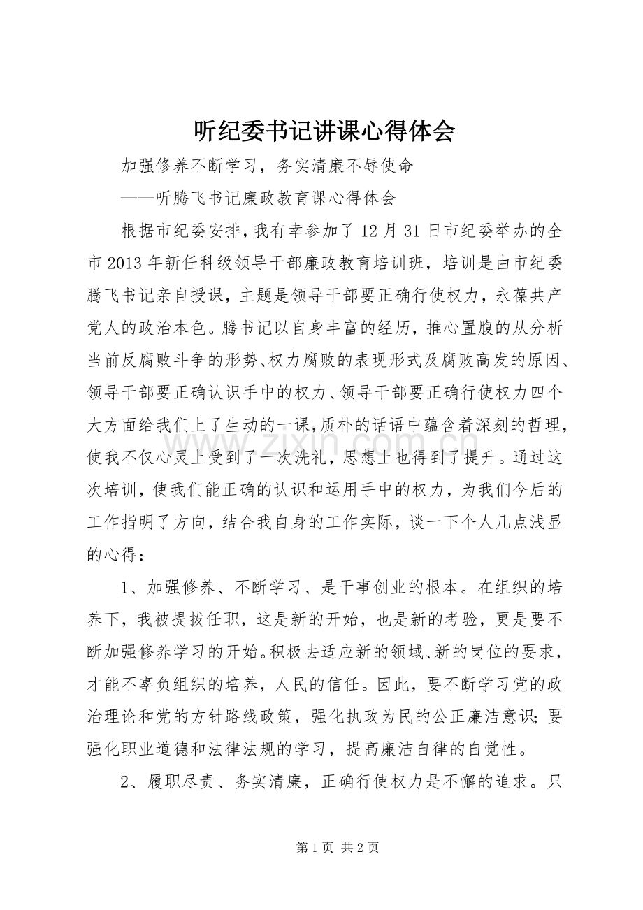 听纪委书记讲课心得体会.docx_第1页