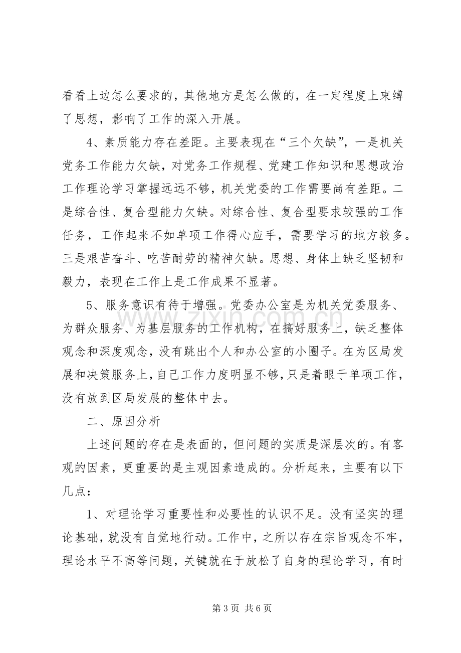 党委办公室主任党性分析报告心得体会.docx_第3页