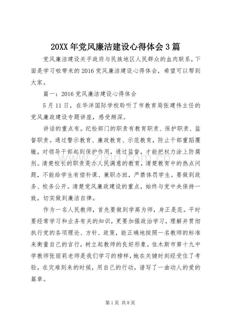 20XX年党风廉洁建设心得体会3篇.docx_第1页