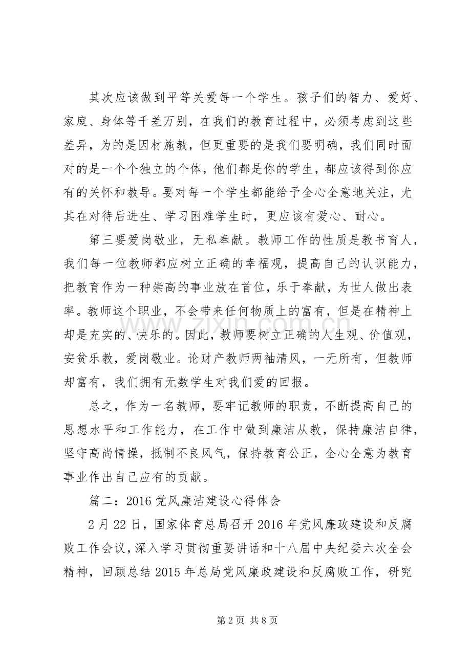 20XX年党风廉洁建设心得体会3篇.docx_第2页