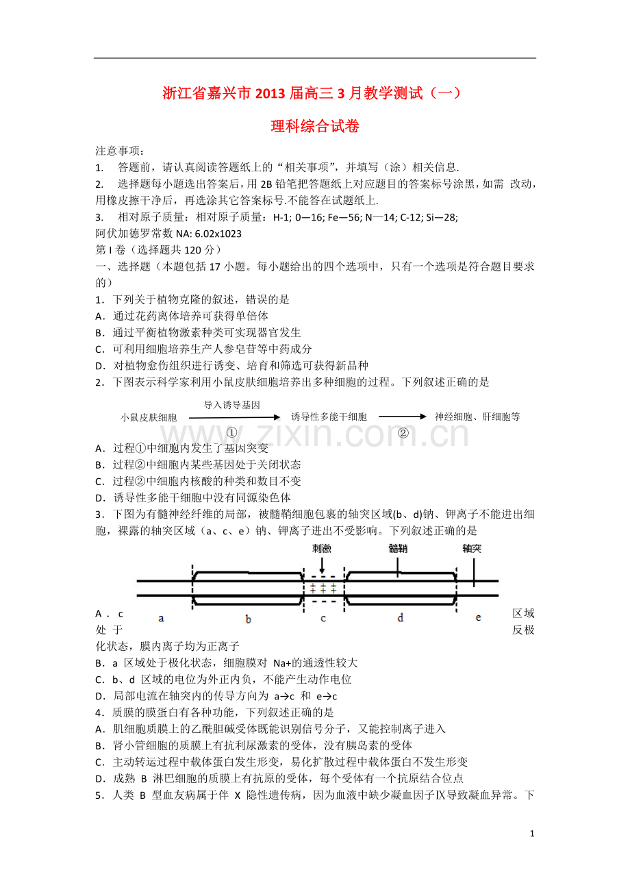 浙江省嘉兴市高三理综教学测试试题(一)(2013嘉兴一模).doc_第1页