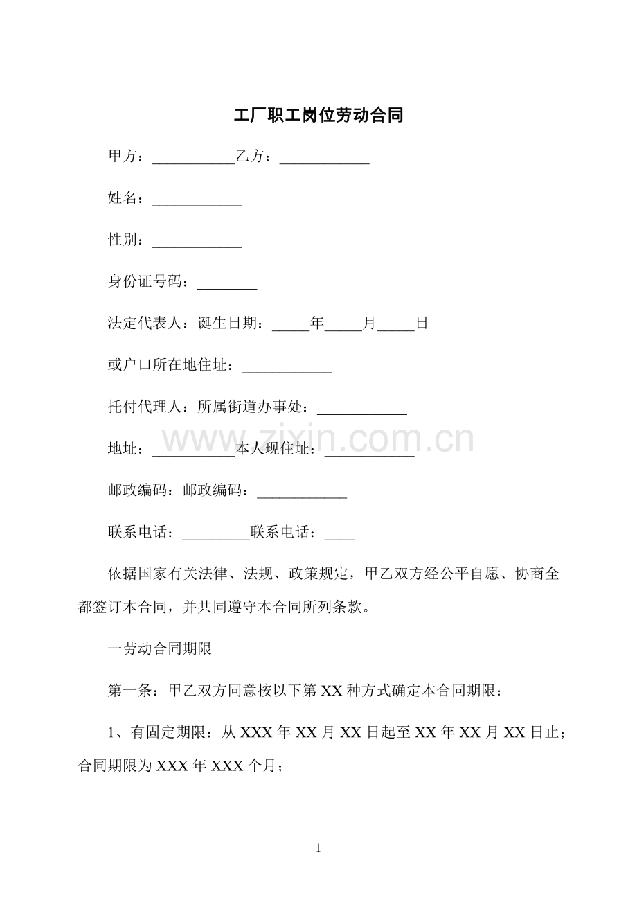 工厂职工岗位劳动合同.docx_第1页