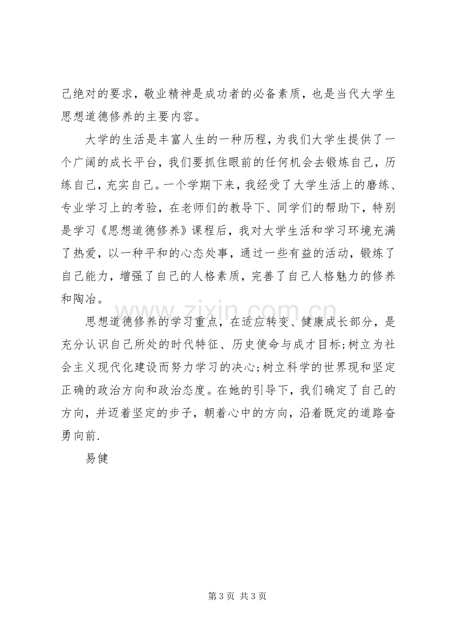 思想道德修养与法律基础学习心得.docx_第3页