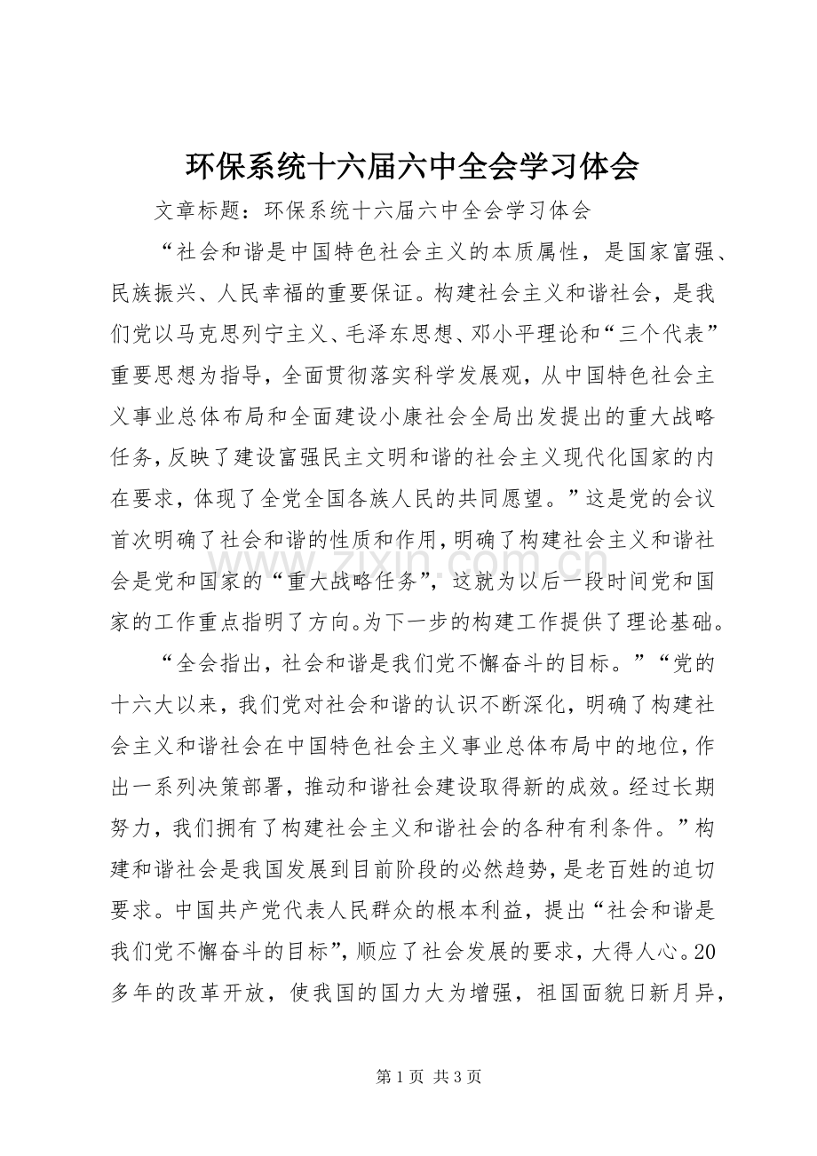 环保系统十六届六中全会学习体会.docx_第1页