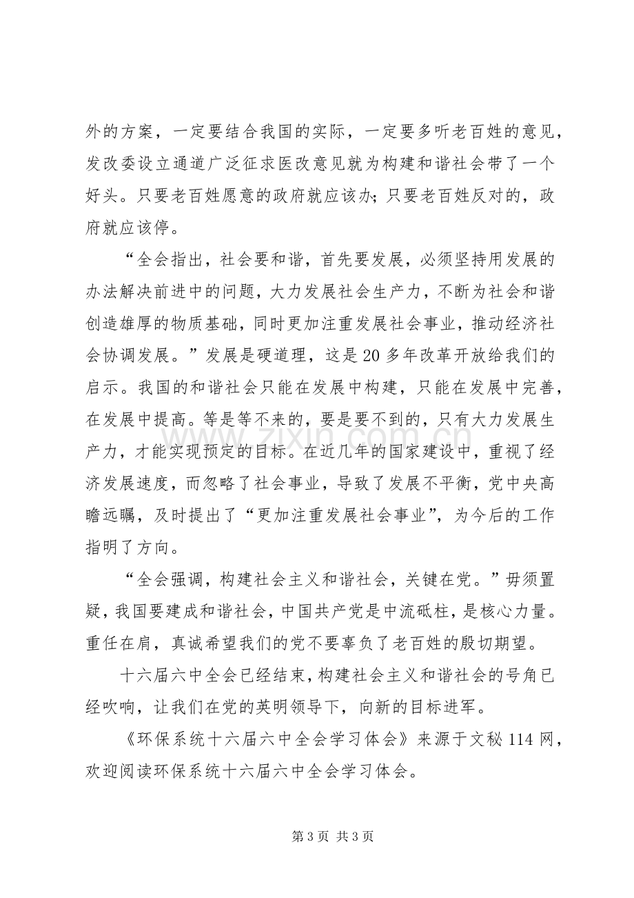 环保系统十六届六中全会学习体会.docx_第3页