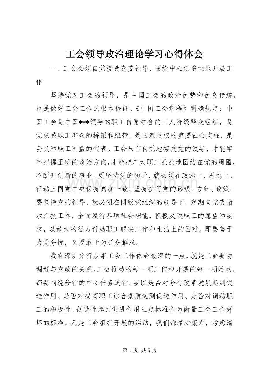 工会领导政治理论学习心得体会.docx_第1页