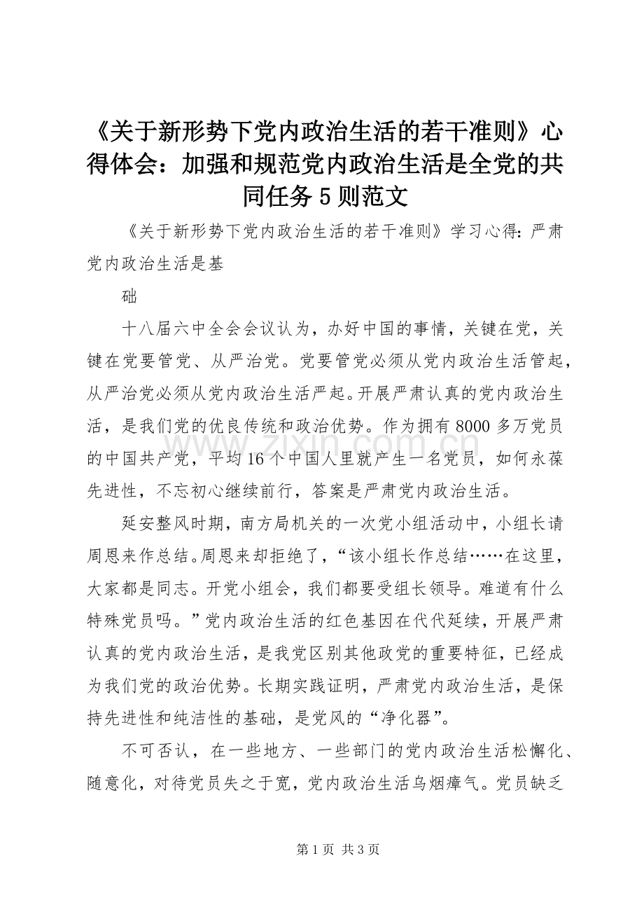 《关于新形势下党内政治生活的若干准则》心得体会：加强和规范党内政治生活是全党的共同任务5则范文.docx_第1页