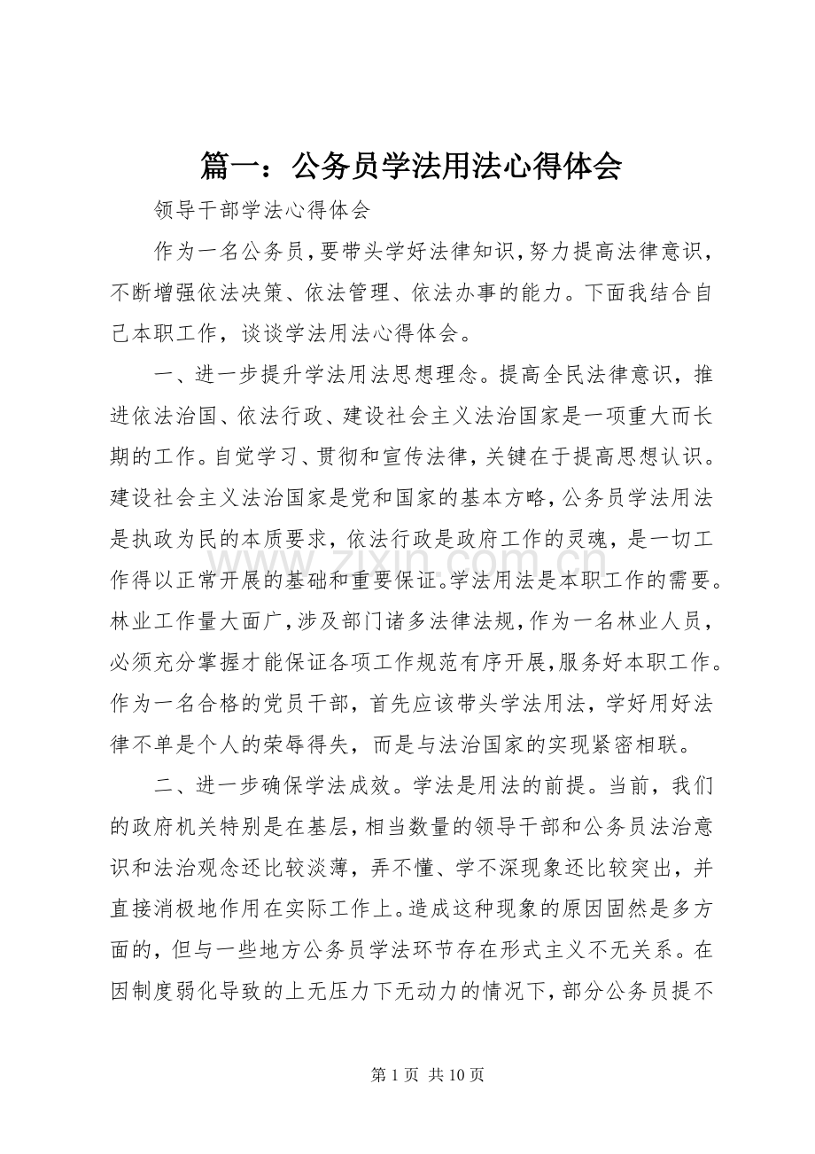 篇一：公务员学法用法心得体会.docx_第1页