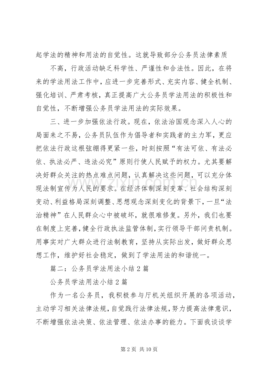 篇一：公务员学法用法心得体会.docx_第2页