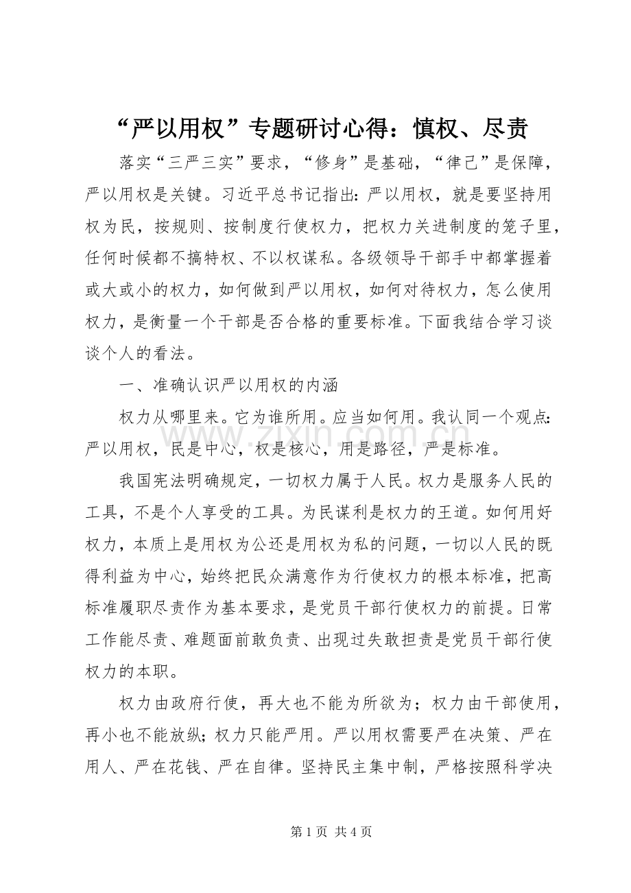 “严以用权”专题研讨心得：慎权、尽责.docx_第1页