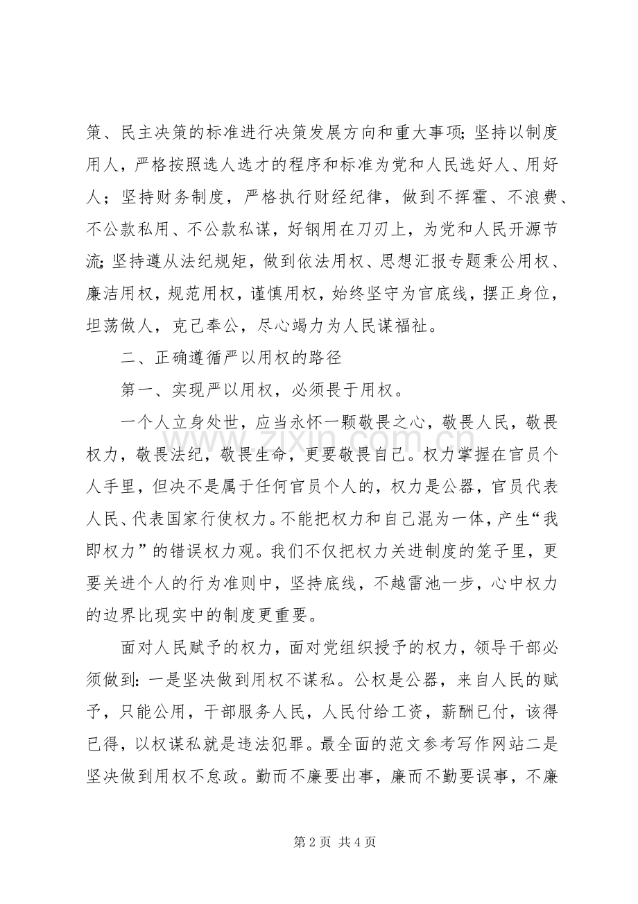 “严以用权”专题研讨心得：慎权、尽责.docx_第2页