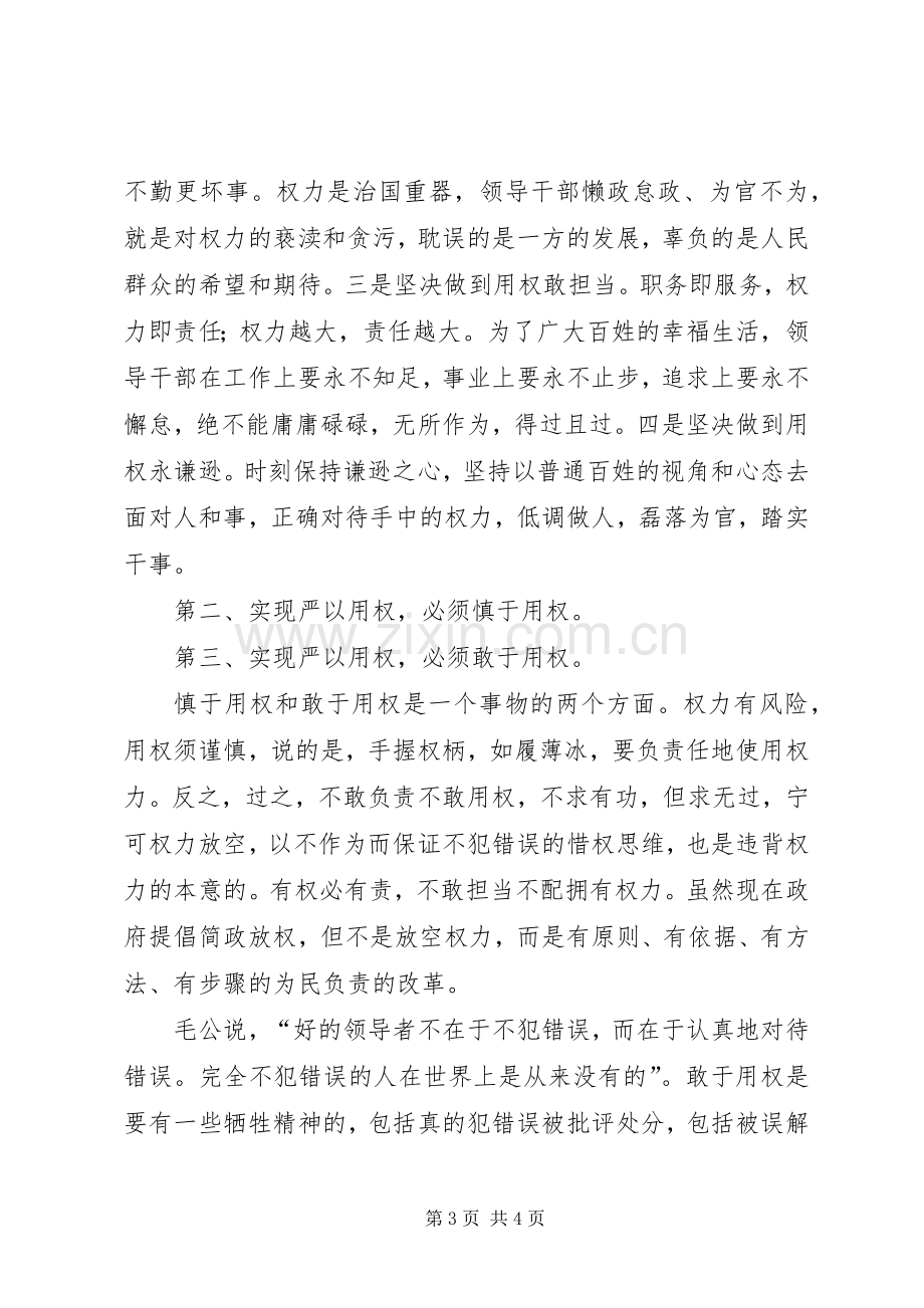 “严以用权”专题研讨心得：慎权、尽责.docx_第3页