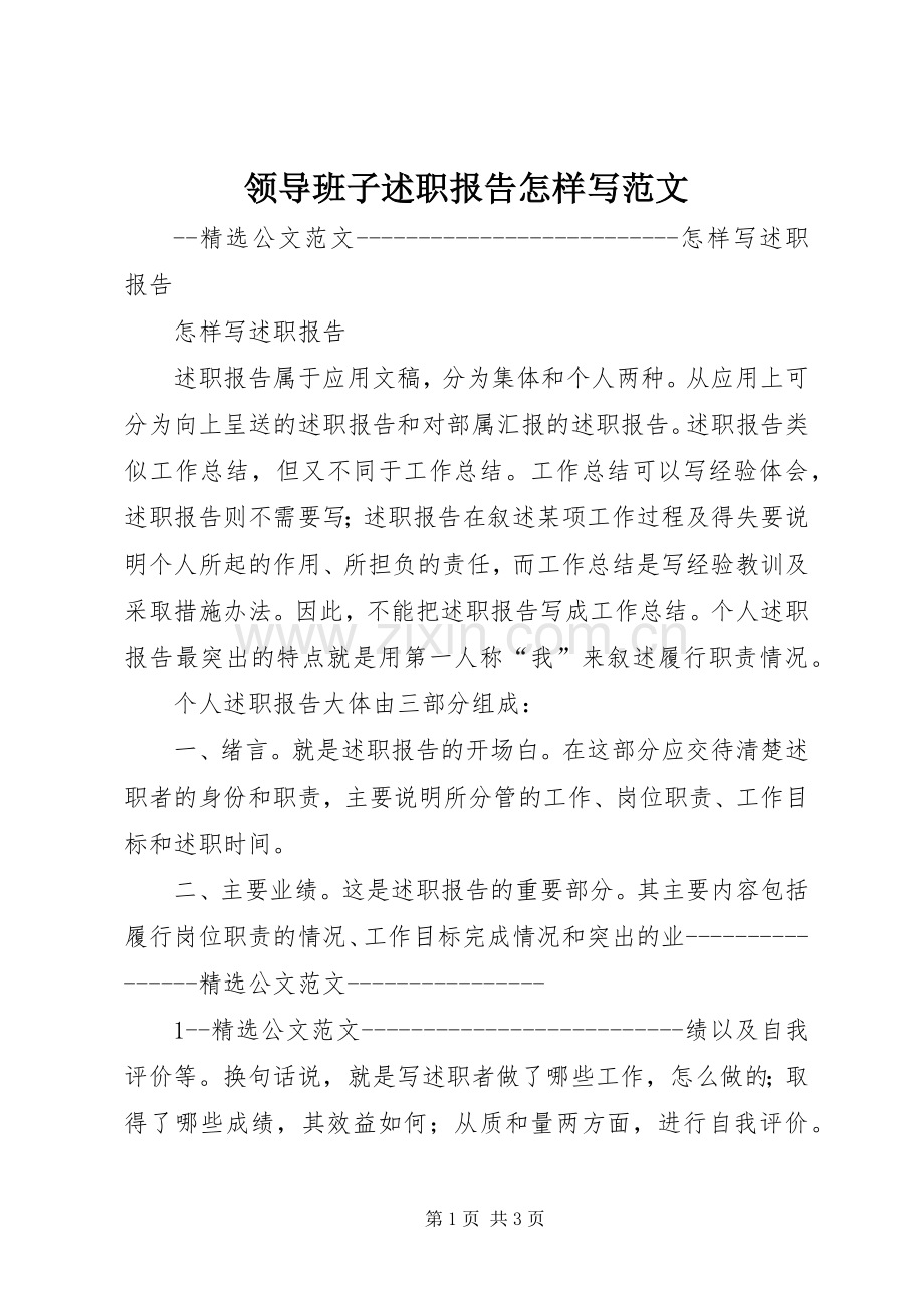 领导班子述职报告怎样写范文.docx_第1页