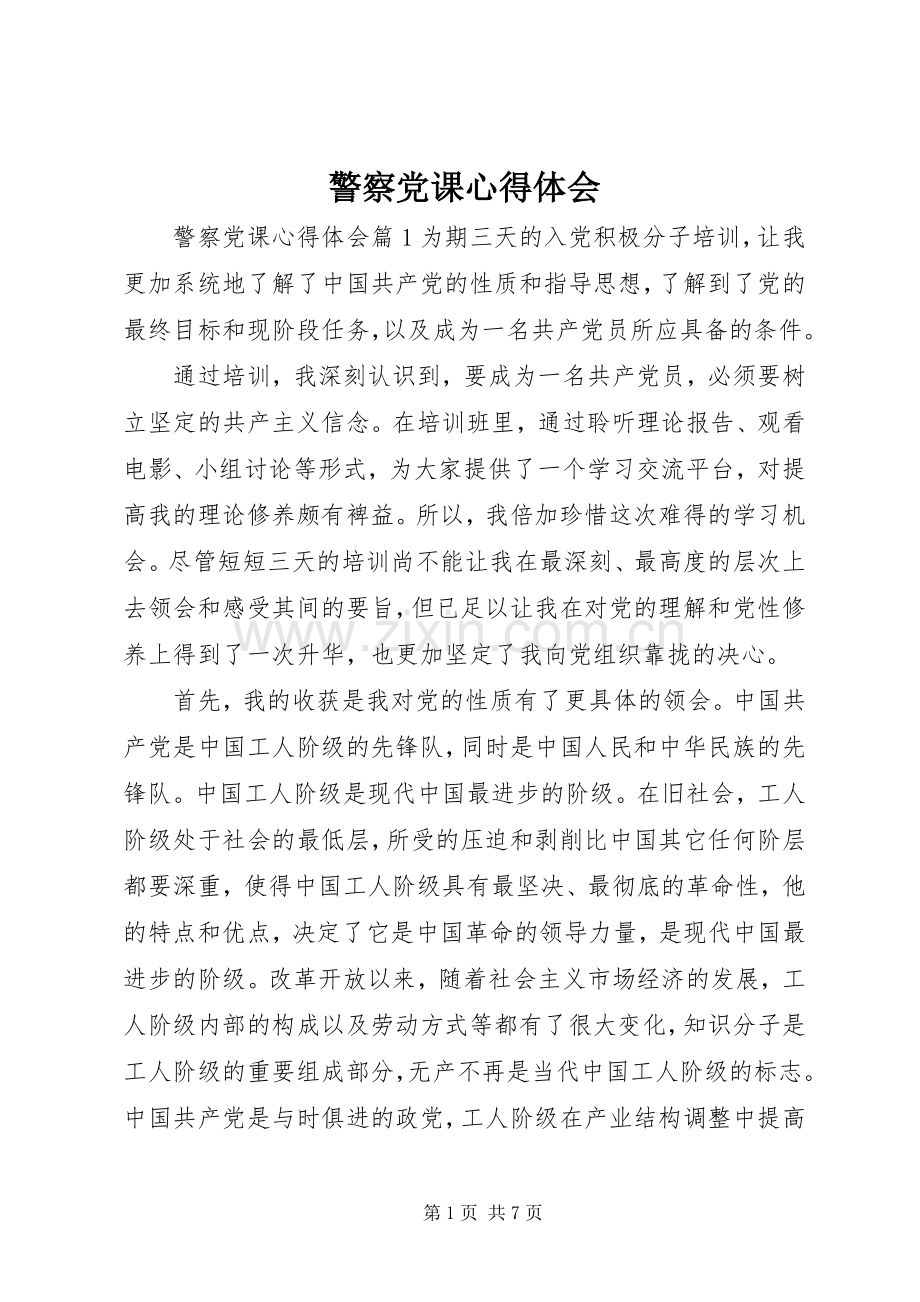 警察党课心得体会.docx_第1页