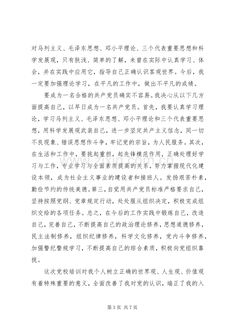 警察党课心得体会.docx_第3页