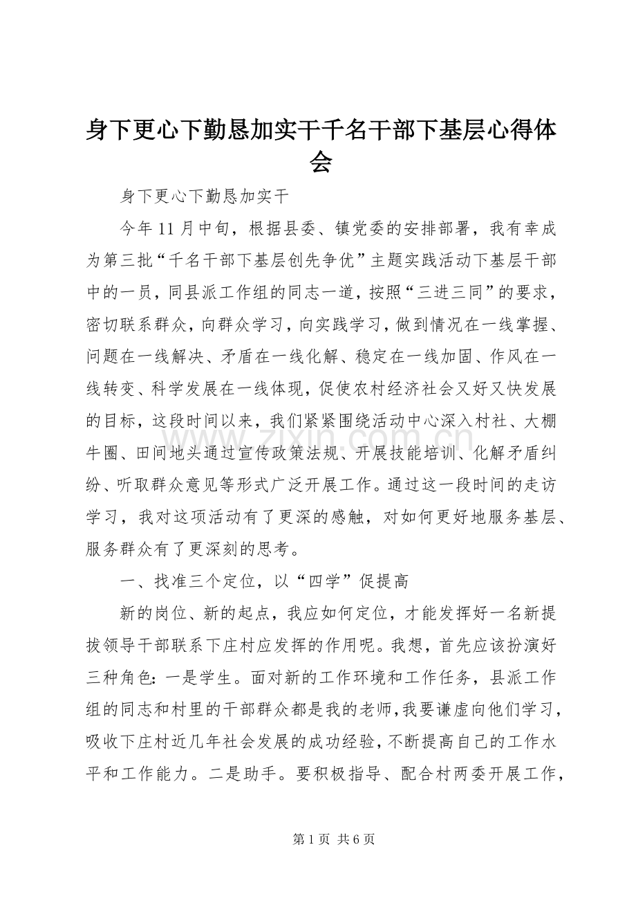 身下更心下勤恳加实干千名干部下基层心得体会.docx_第1页