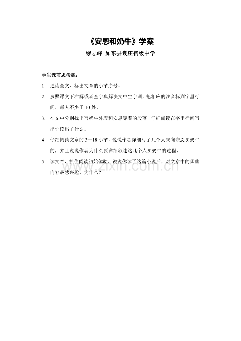 C01初中语文七年级单元上课实践示例：《安恩和奶牛》2案例解析3《安恩和奶牛》学案.doc_第1页