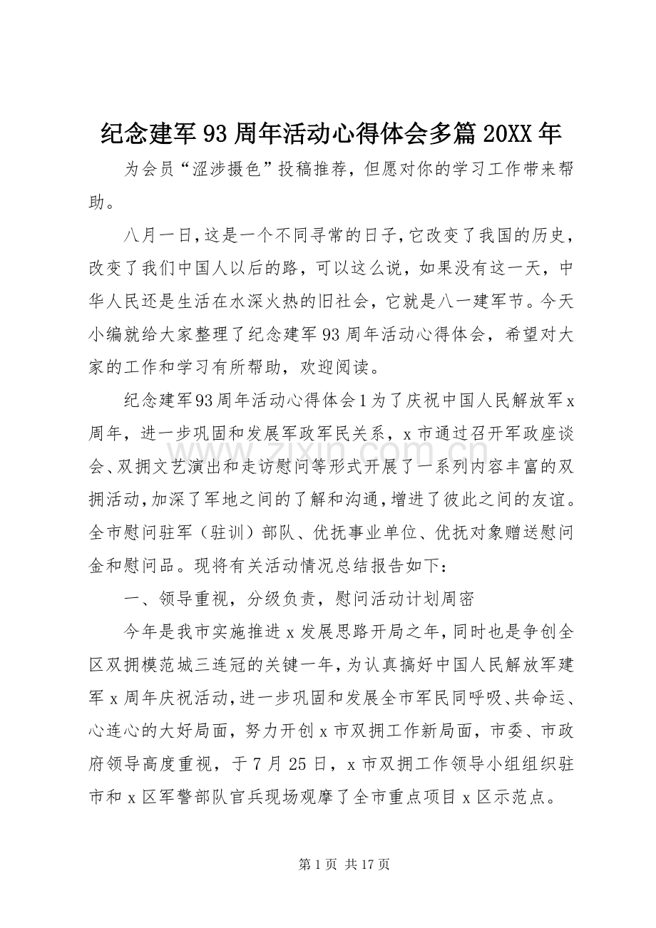 纪念建军93周年活动心得体会多篇20XX年.docx_第1页