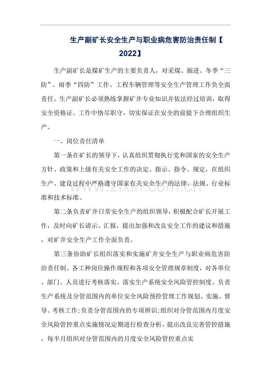 生产副矿长安全生产与职业病危害防治责任制【2022】.docx_第1页