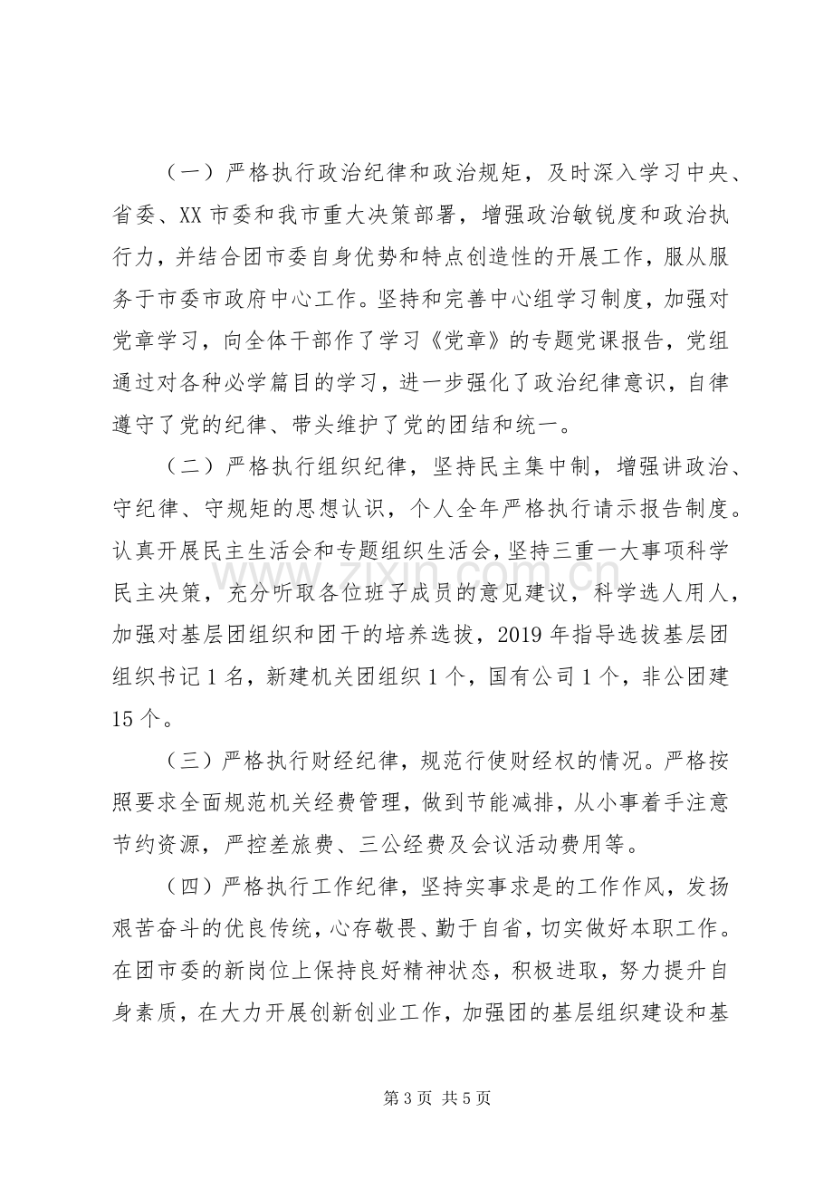 共青团市委书记XX年度个人述责述廉报告.docx_第3页