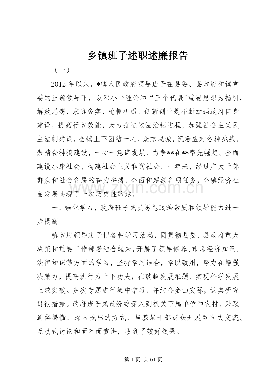 乡镇班子述职述廉报告.docx_第1页