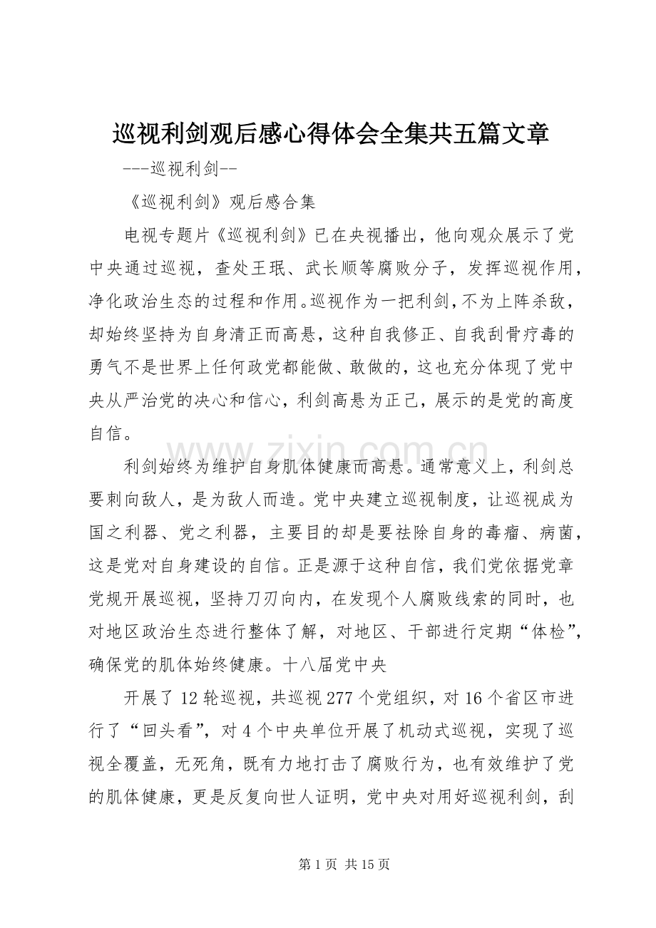 巡视利剑观后感心得体会全集共五篇文章.docx_第1页