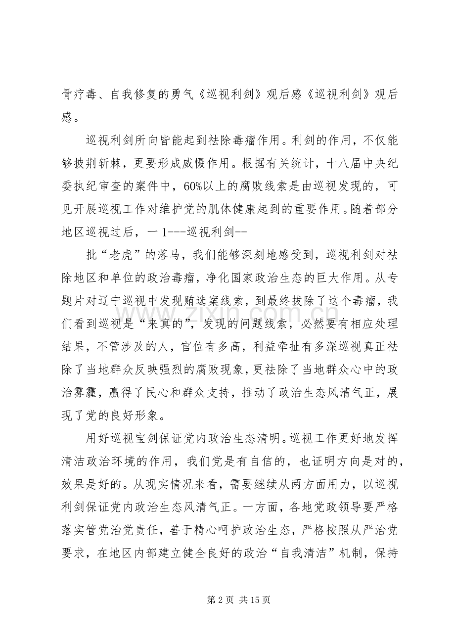 巡视利剑观后感心得体会全集共五篇文章.docx_第2页