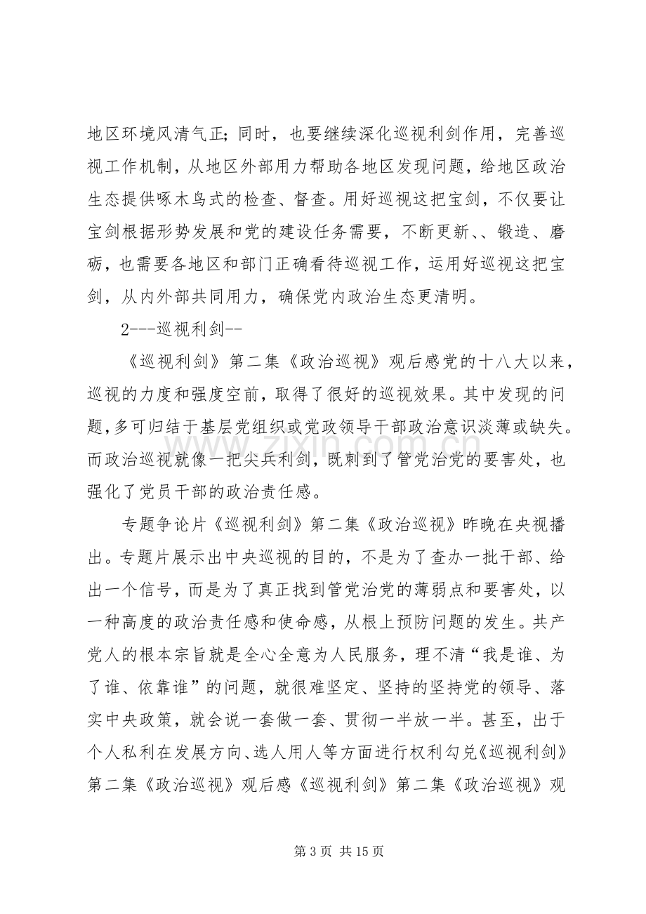 巡视利剑观后感心得体会全集共五篇文章.docx_第3页