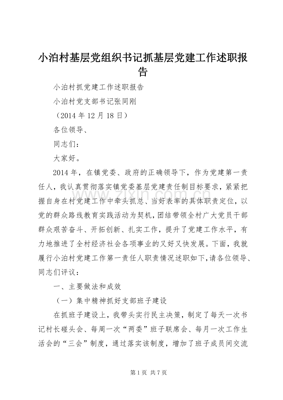 小泊村基层党组织书记抓基层党建工作述职报告.docx_第1页