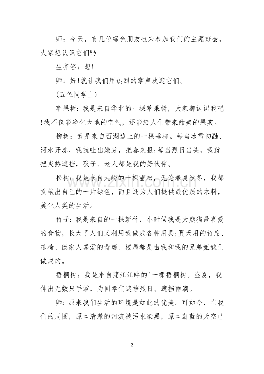 环保低碳节能主题班会活动设计.docx_第2页