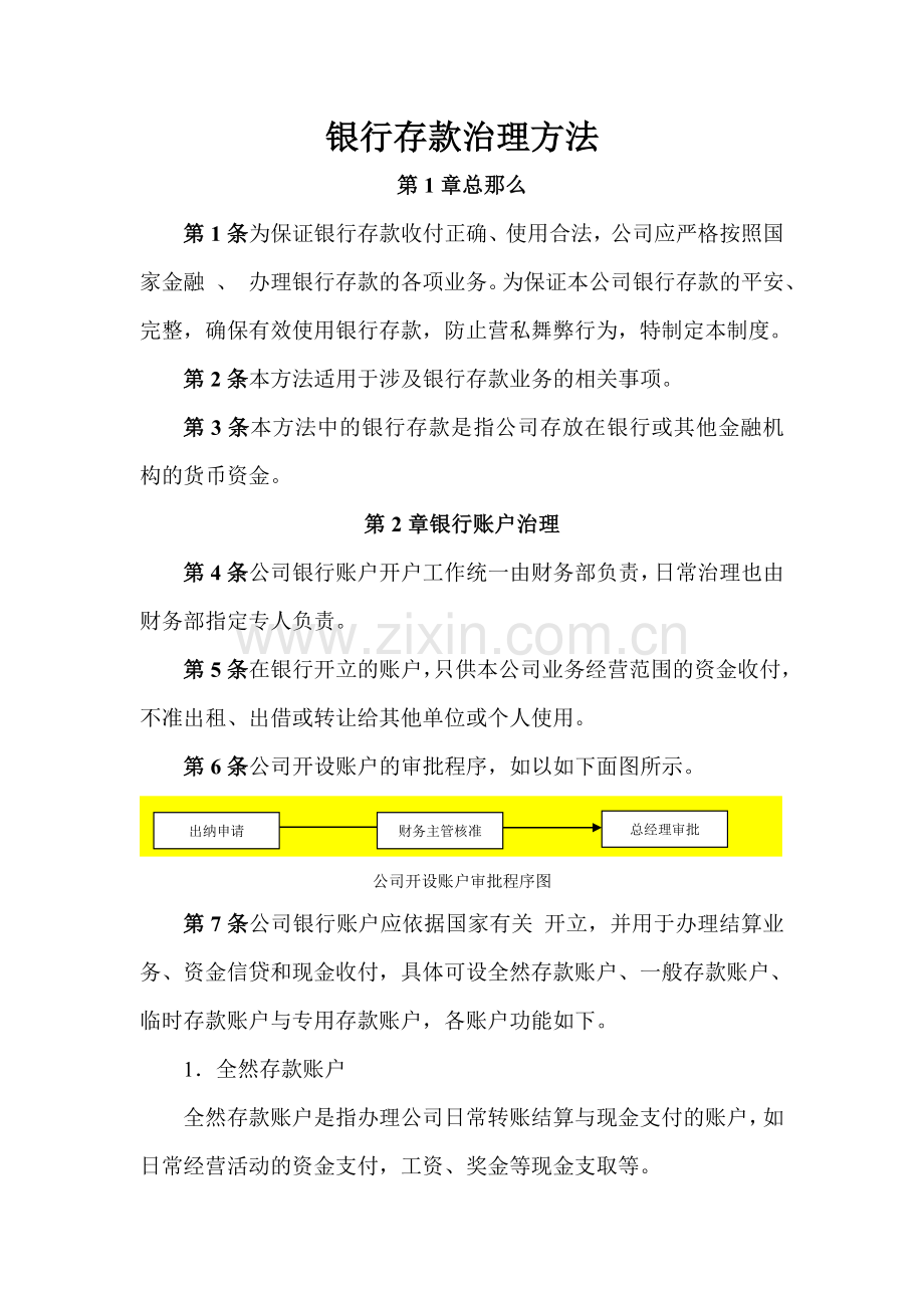 银行存款管理办法.docx_第1页