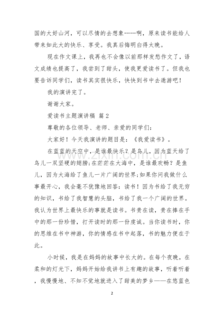 有关爱读书主题演讲稿3篇.docx_第2页