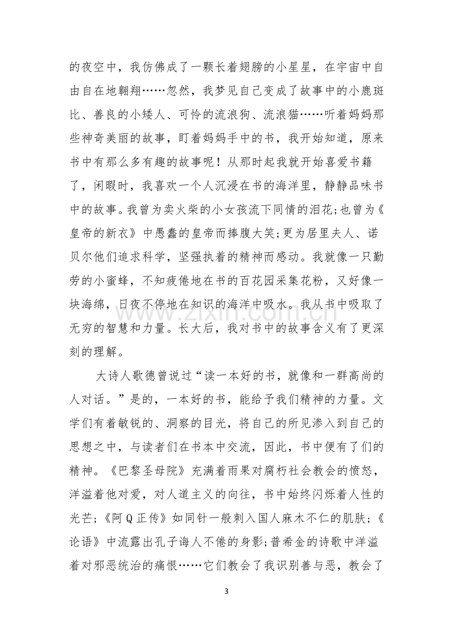 有关爱读书主题演讲稿3篇.docx_第3页