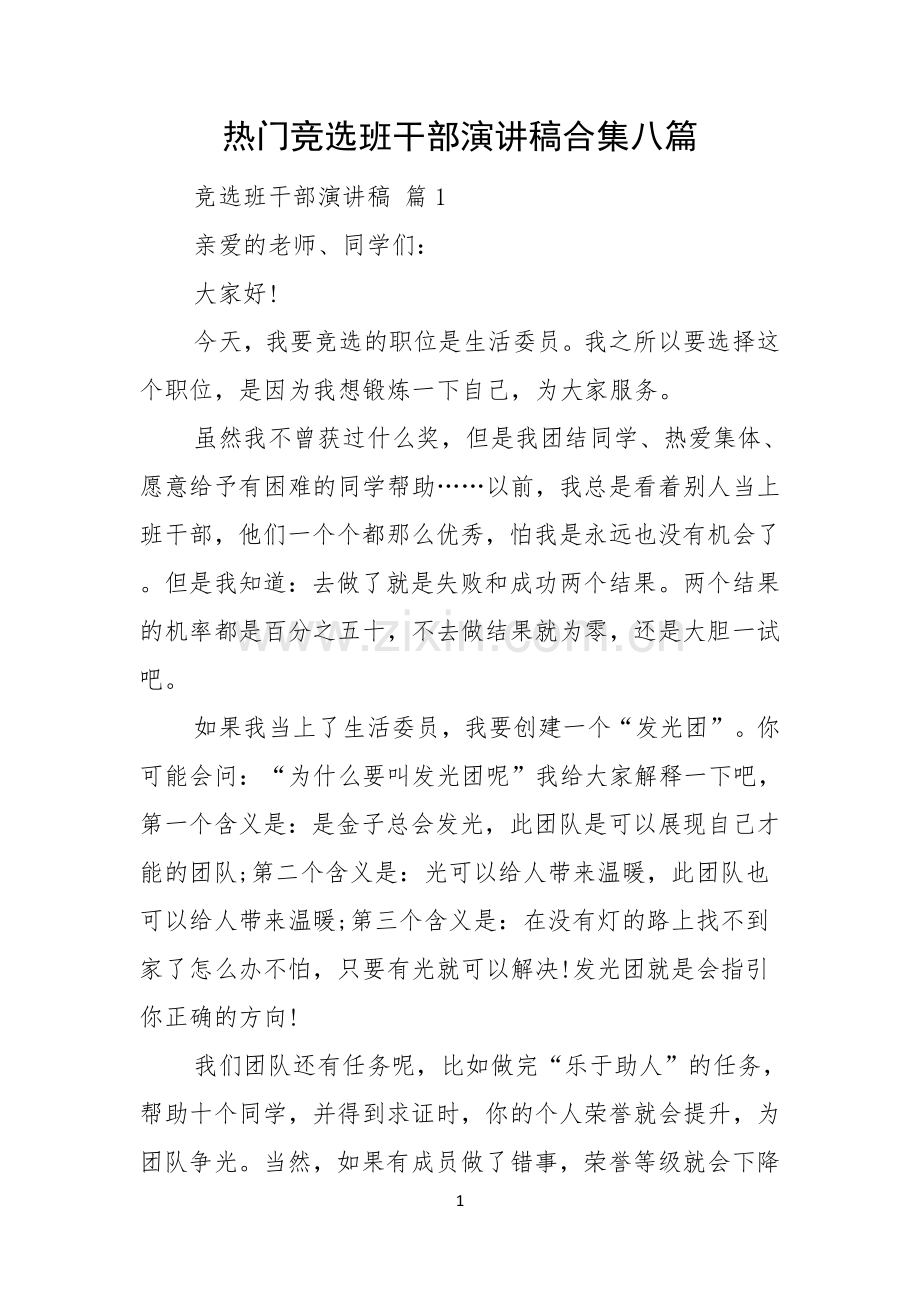 热门竞选班干部演讲稿合集八篇.docx_第1页