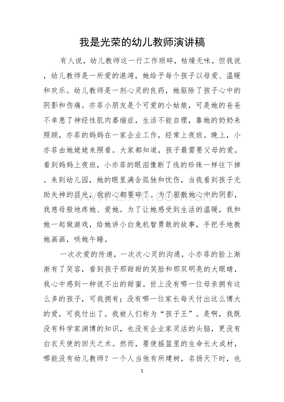 我是光荣的幼儿教师演讲稿.docx_第1页