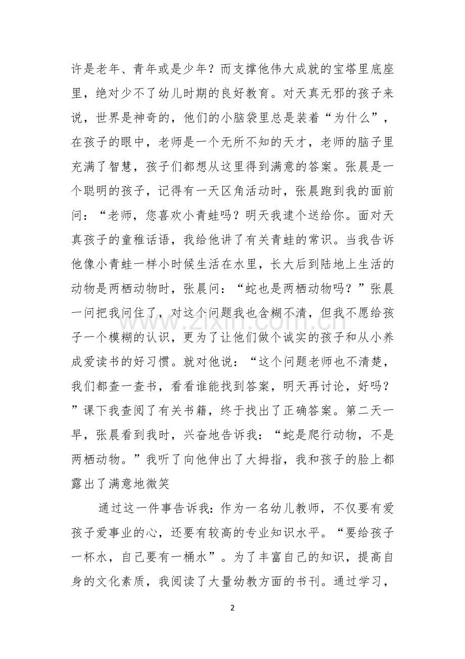 我是光荣的幼儿教师演讲稿.docx_第2页