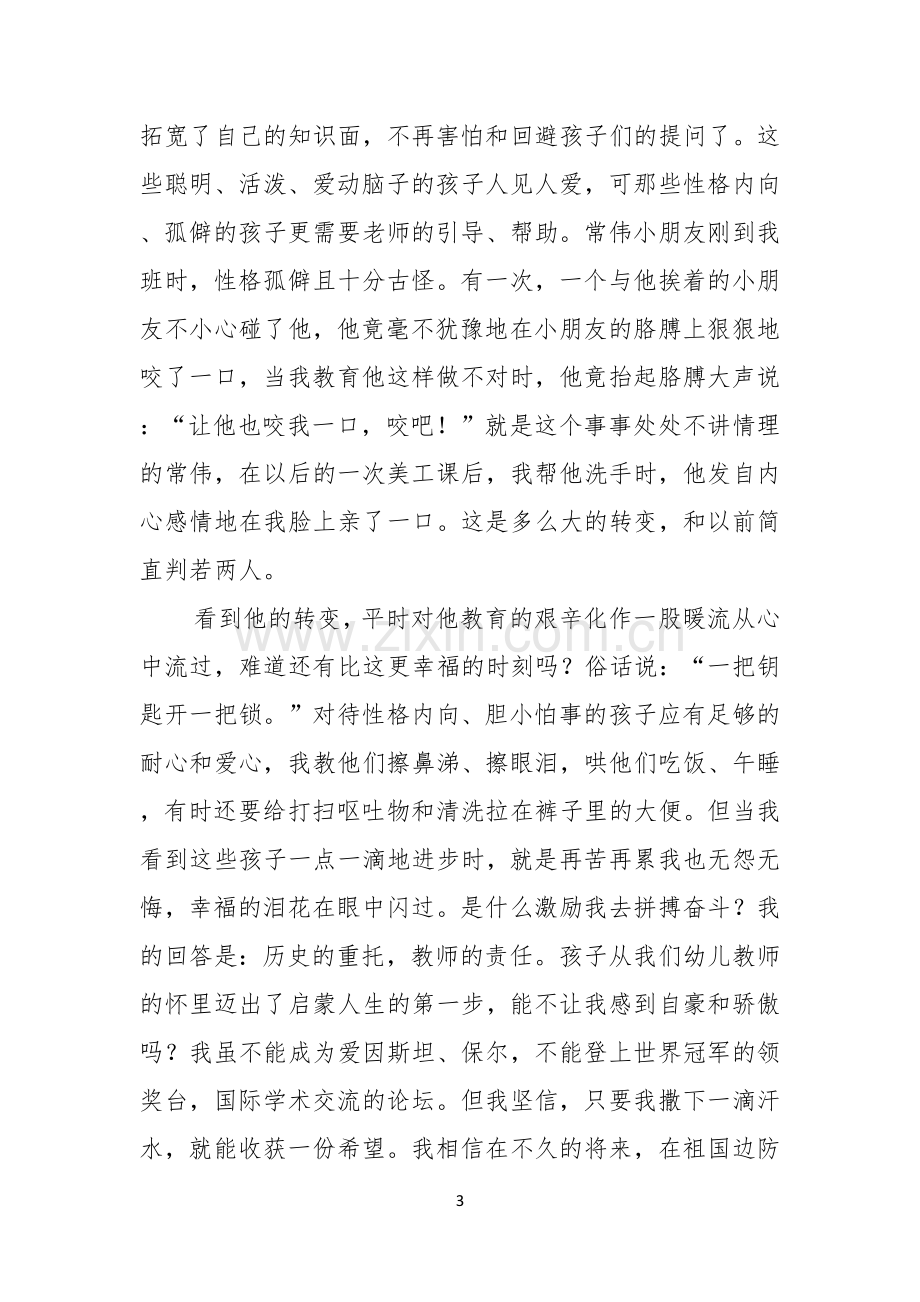 我是光荣的幼儿教师演讲稿.docx_第3页