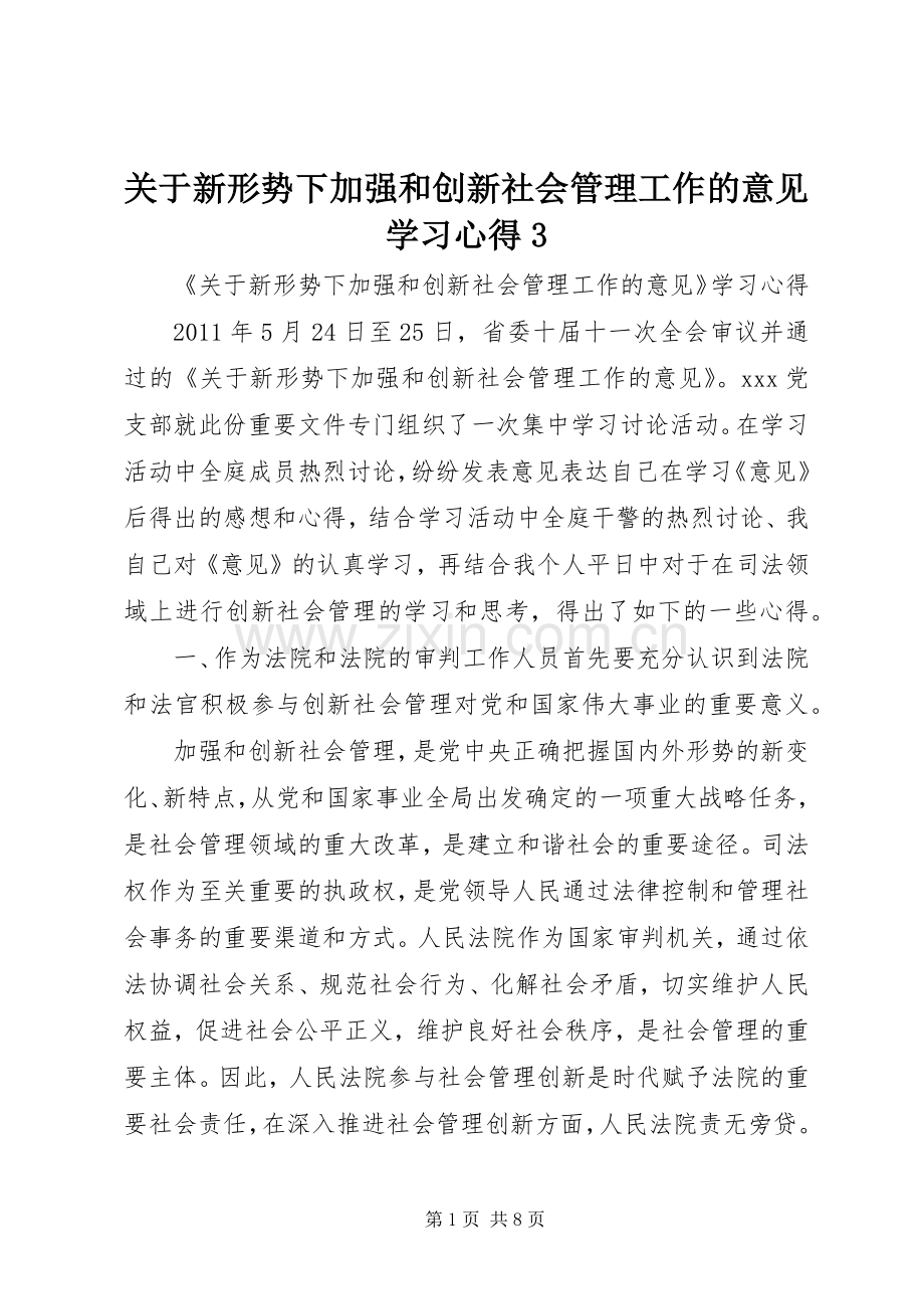 关于新形势下加强和创新社会管理工作的意见学习心得3.docx_第1页