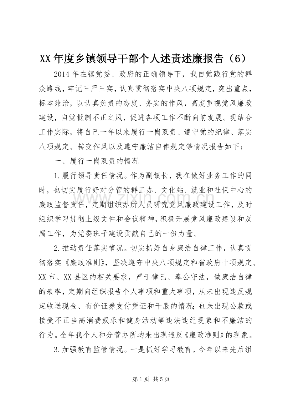 XX年度乡镇领导干部个人述责述廉报告（6）.docx_第1页