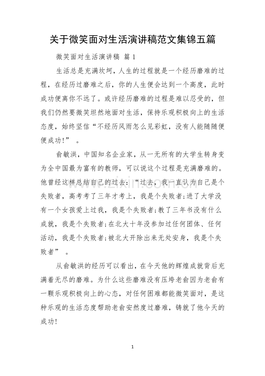 关于微笑面对生活演讲稿范文集锦五篇.docx_第1页