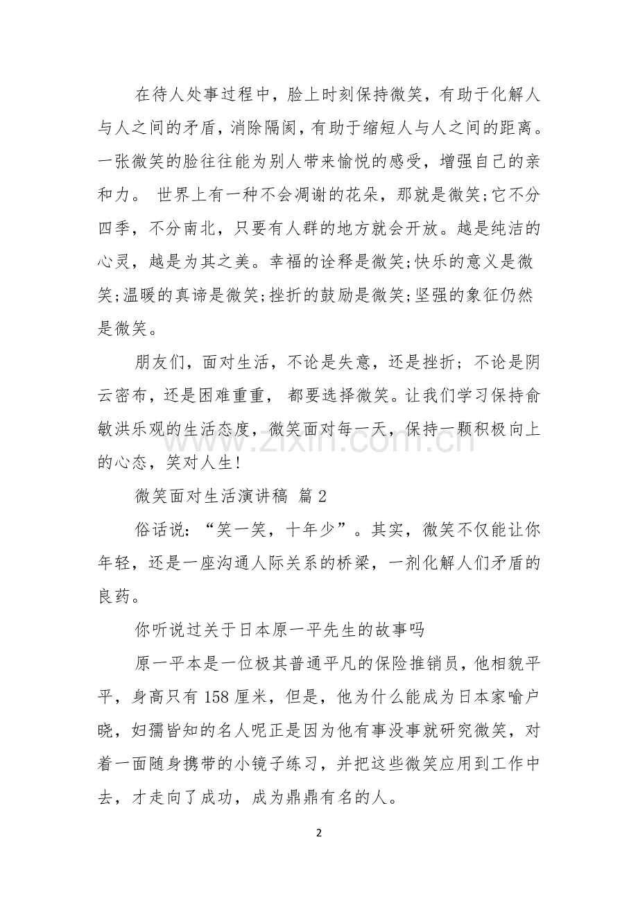 关于微笑面对生活演讲稿范文集锦五篇.docx_第2页