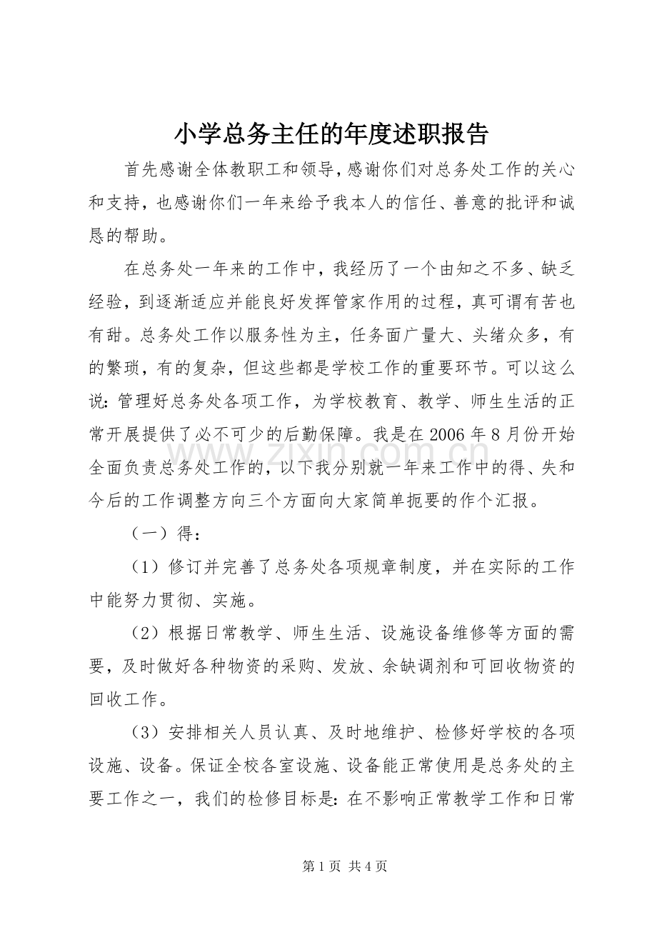 小学总务主任的年度述职报告.docx_第1页