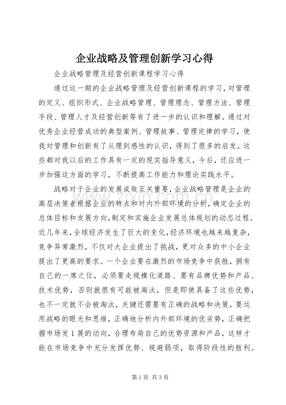 企业战略及管理创新学习心得.docx_第1页