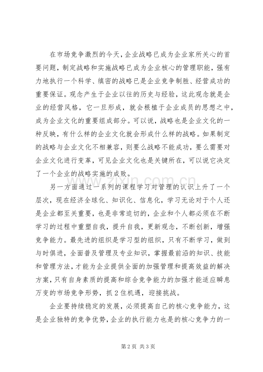 企业战略及管理创新学习心得.docx_第2页