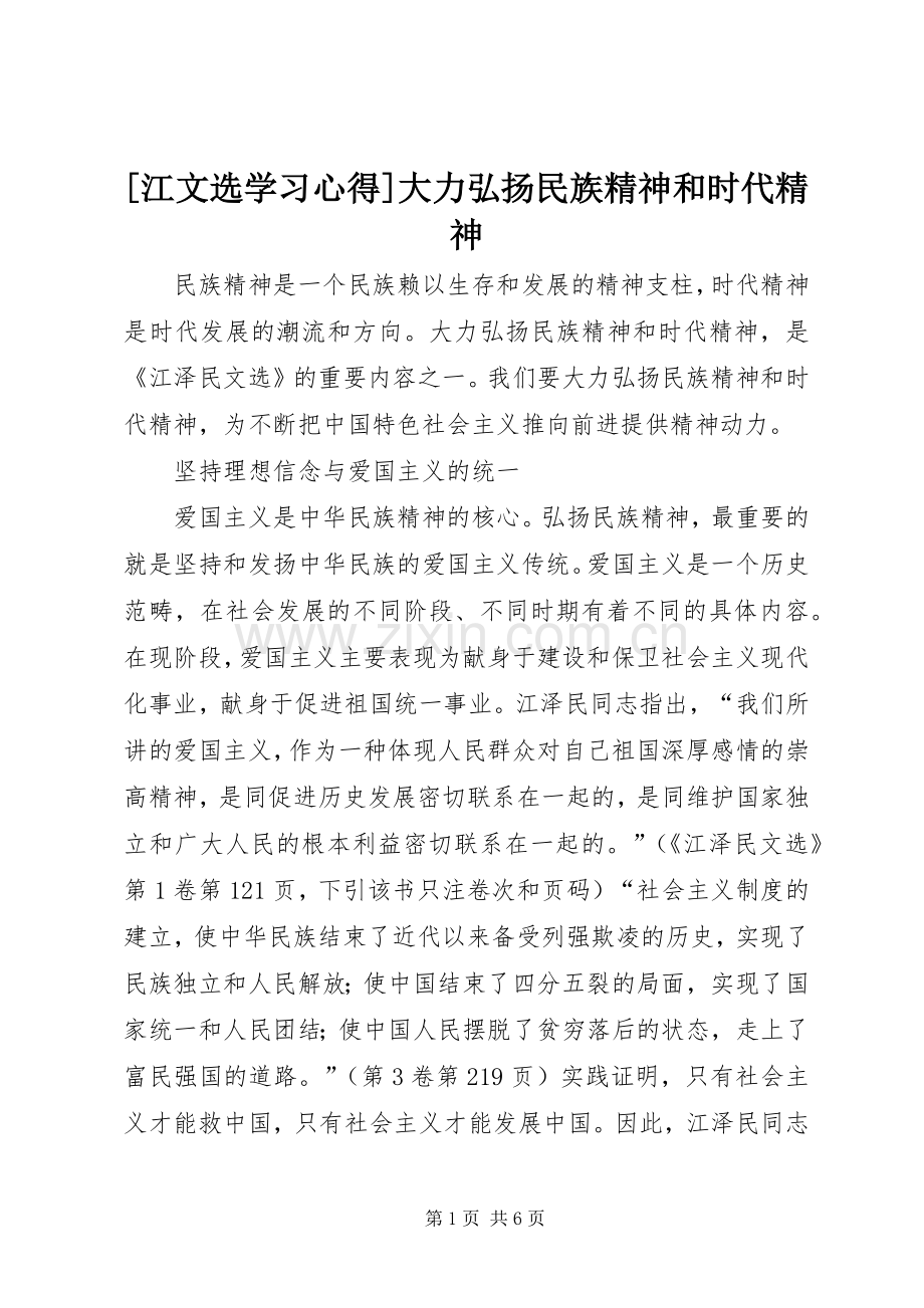 [江文选学习心得]大力弘扬民族精神和时代精神.docx_第1页