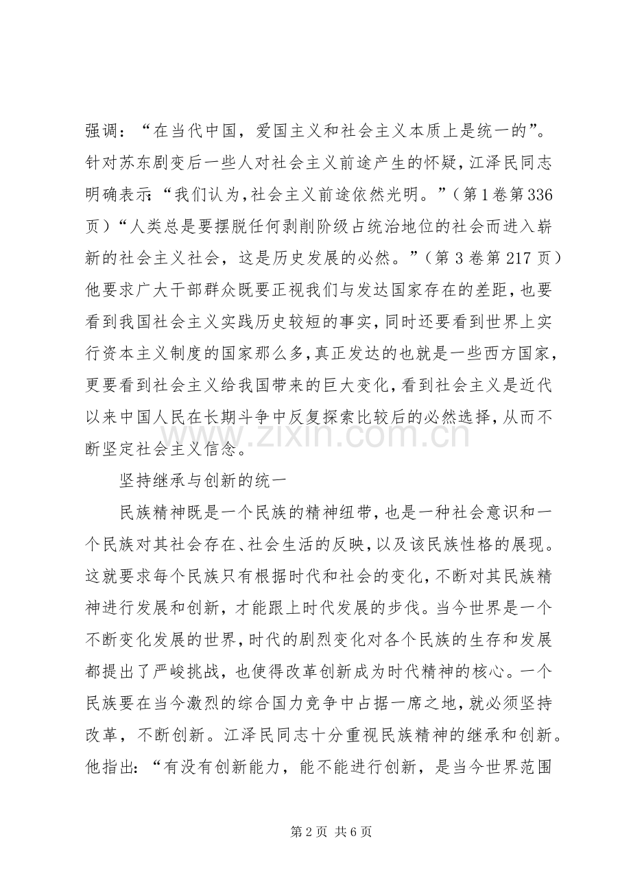 [江文选学习心得]大力弘扬民族精神和时代精神.docx_第2页